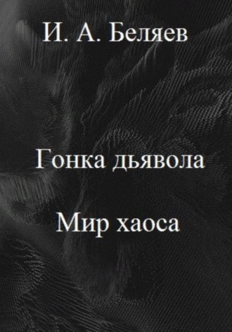 Обложка книги «Гонка дьявола. Мир хаоса. Книга четвертая. Цикл «Октаэдр. Золотой аддон»»