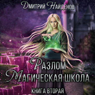 Обложка книги «Разлом. Магическая школа. Книга вторая»