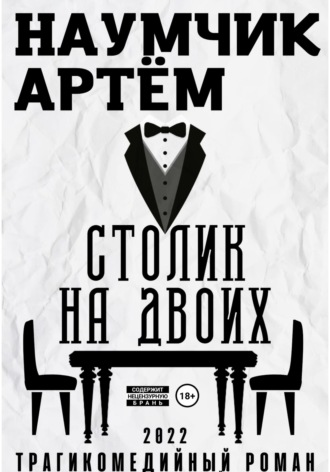 Обложка книги «Столик на двоих»