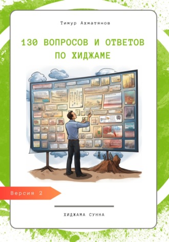 Обложка книги «130 вопросов и ответов по Хиджаме. Что такое хиджама и в чем ее польза?»