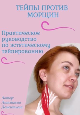 Обложка книги «Тейпы против морщин»