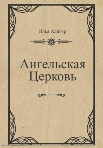 Обложка книги «Ангельская Церковь»