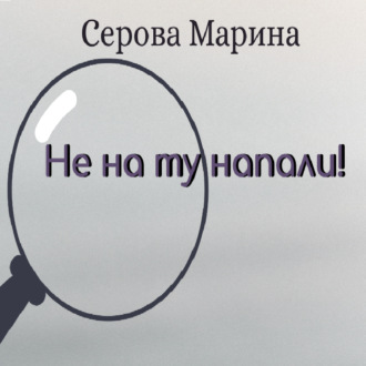 Обложка книги «Не на ту напали!»