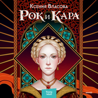 Обложка книги «Рок и Кара»