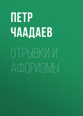 Обложка книги «Отрывки и афоризмы»
