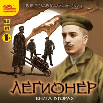 Обложка книги «Легионер. Книга вторая»