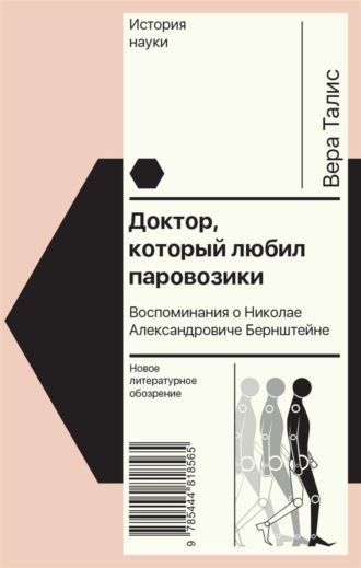 Вера Талис. Доктор, который любил паровозики. Воспоминания о Николае Александровиче Бернштейне