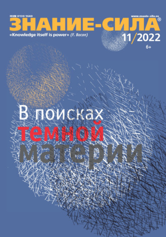 Обложка книги «Журнал «Знание – сила» №11/2022»