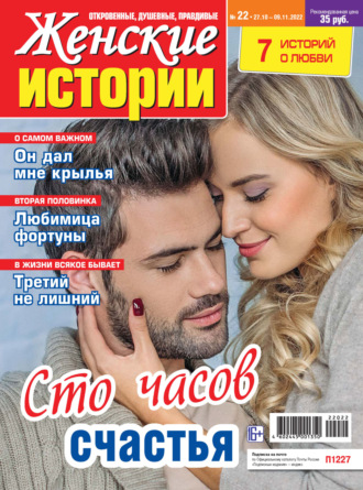 Обложка книги «Женские истории №22/2022»