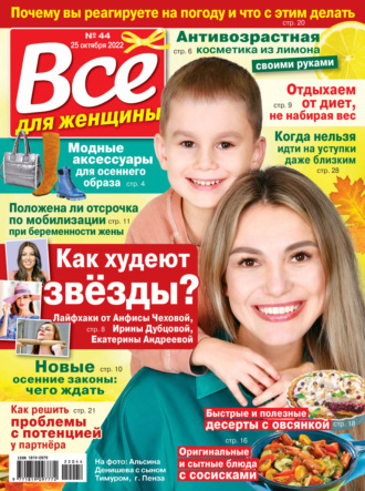 Обложка книги «Всё для женщины №44/2022»
