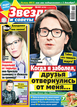 Обложка книги «Звёзды и советы №46/2022»