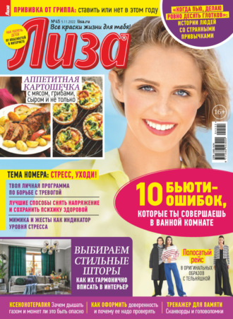 Обложка книги «Журнал «Лиза» №45/2022»
