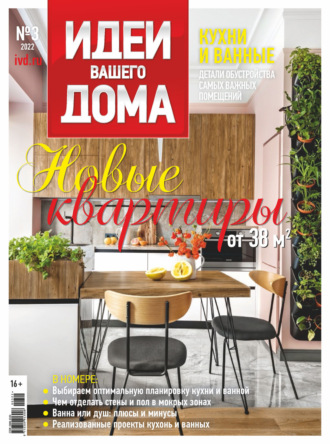 Обложка книги «Идеи Вашего Дома №3/2022»