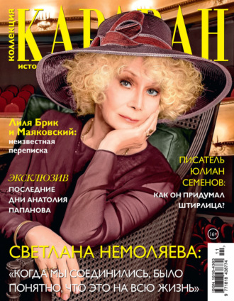 Обложка книги «Коллекция Караван историй №11/2022»