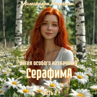 Обложка книги «Ангел особого назначения 2. Серафима»