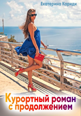 Обложка книги «Курортный роман с продолжением»