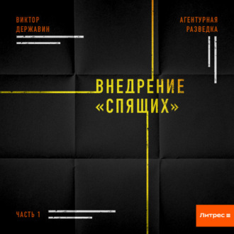 Обложка книги «Агентурная разведка. Часть 1. Внедрение «Спящих»»
