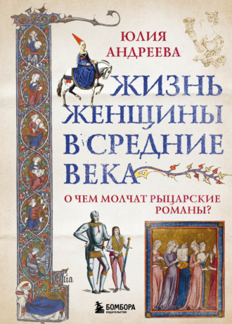 Обложка книги «Жизнь женщины в Средние века. О чем молчат рыцарские романы?»