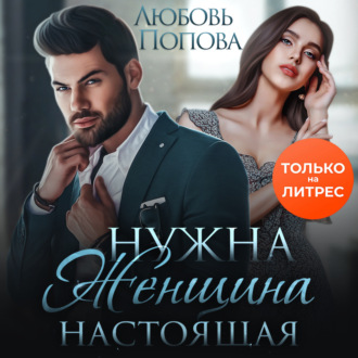Обложка книги «Нужна женщина – настоящая»