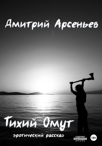 Обложка книги «Тихий Омут»