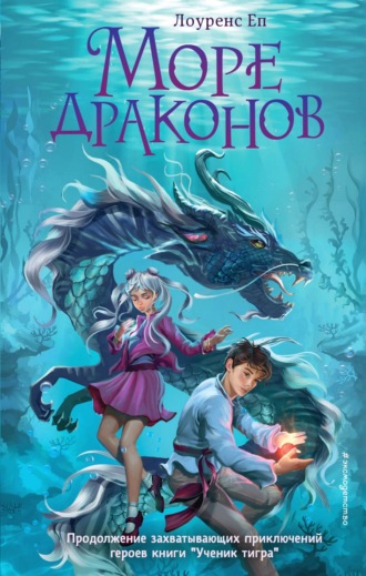 Обложка книги «Море драконов»