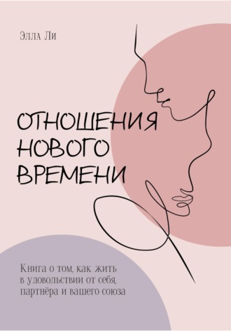 Обложка книги «Отношения нового времени. Книга о том, как жить в удовольствии от себя, партнёра и вашего союза»