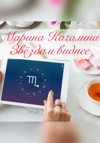 Марина Качалина. Звёздам виднее