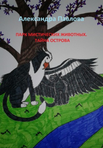 Обложка книги «Парк мистических животных. Тайна острова»