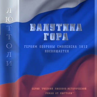 Обложка книги «Валутина гора»
