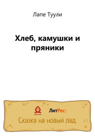 Обложка книги «Хлеб, камушки и пряники»