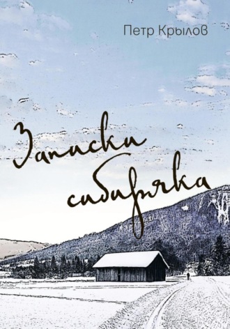 Обложка книги «Записки сибиряка»