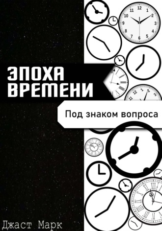 Обложка книги «Эпоха Времени. Под знаком Вопроса»