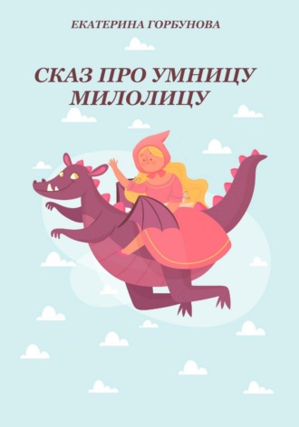 Обложка книги «Сказ про умницу Милолицу»