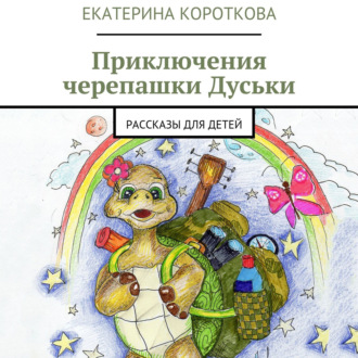 Обложка книги «Приключения черепашки Дуськи. рассказы для детей»