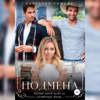 Обложка книги «Подмена»