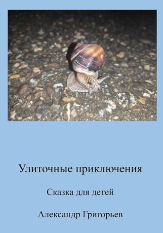 Александр Викторович Григорьев. Улиточные приключения