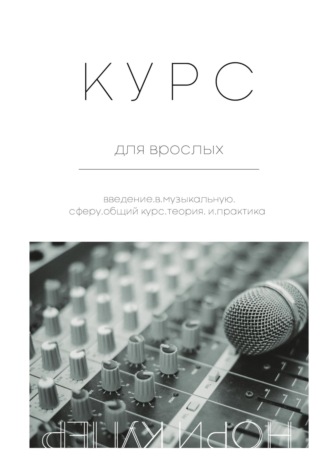 Обложка книги «Курс для взрослых»