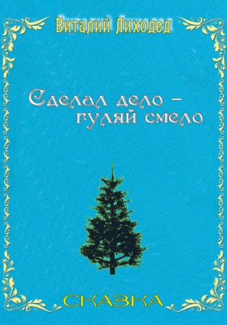 Обложка книги «Сделал дело – гуляй смело»