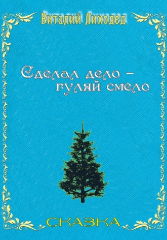 Виталий Григорьевич Лиходед. Сделал дело – гуляй смело