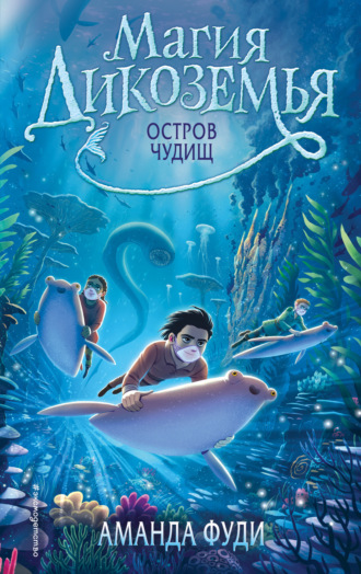 Обложка книги «Остров чудищ»