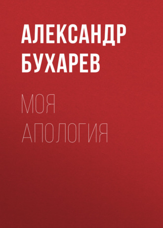 Обложка книги «Моя апология»