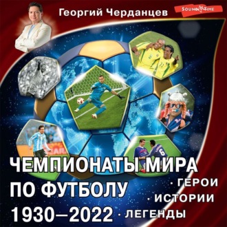 Обложка книги «Чемпионаты мира по футболу 1930–2022. Герои. Истории. Легенды»