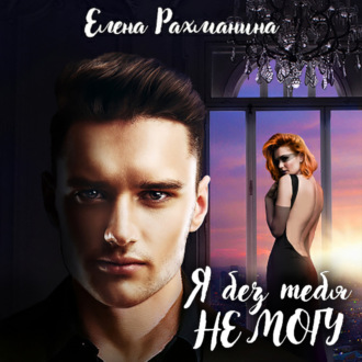 Обложка книги «Я без тебя не могу»