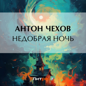 Обложка книги «Недобрая ночь»