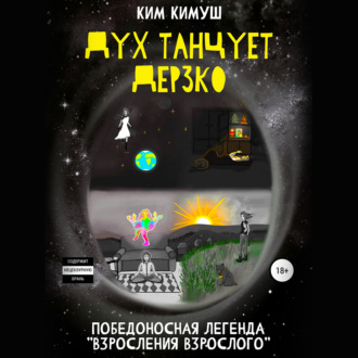 Обложка книги «Дух танцует дерзко»
