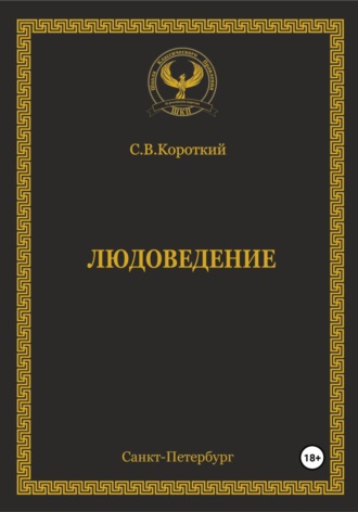 Обложка книги «Людоведение»