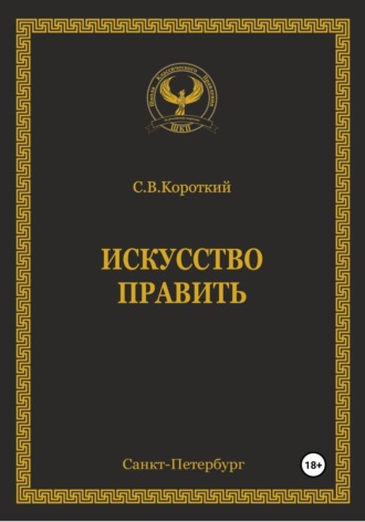 Обложка книги «Искусство править»
