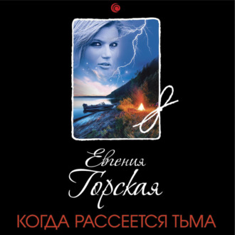 Обложка книги «Когда рассеется тьма»