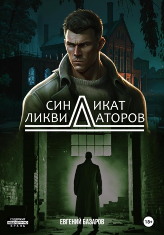Обложка книги «Синдикат ликвидаторов»