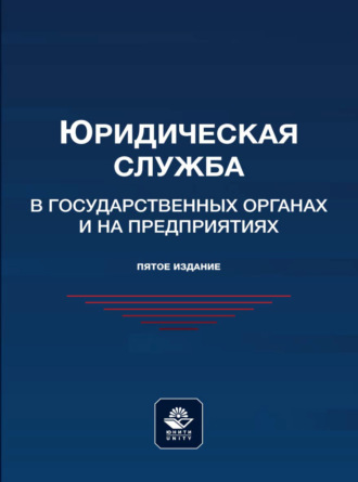 Обложка книги «Юридическая служба в государственных органах и на предприятиях»